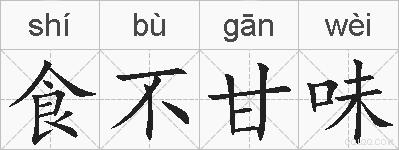 食不甘味的拼音