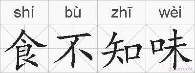 食不知味的拼音