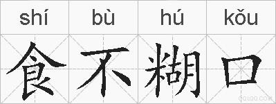 食不糊口的拼音