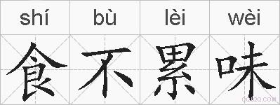食不累味的拼音