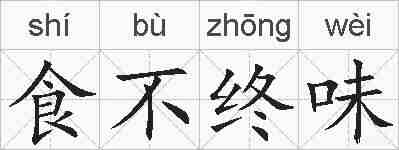 食不终味的拼音
