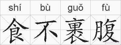 食不裹腹的拼音