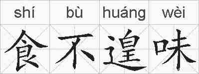 食不遑味的拼音