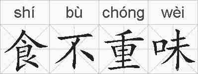 食不重味的拼音