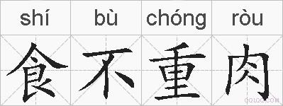 食不重肉的拼音