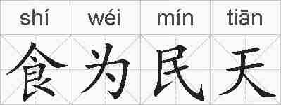 食为民天的拼音