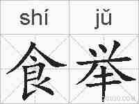 食举的拼音