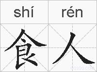 食人的拼音