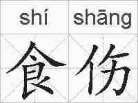 食伤的拼音