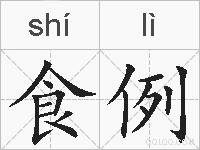 食例的拼音