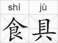 食具的拼音