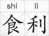 食利的拼音