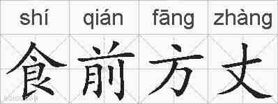 食前方丈的拼音