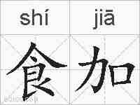 食加的拼音