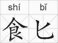 食匕的拼音
