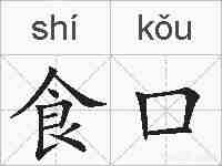 食口的拼音