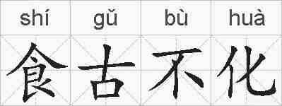 食古不化的拼音