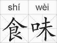食味的拼音