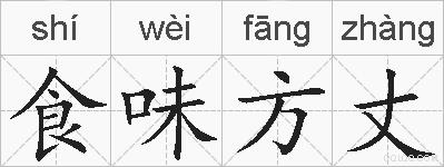 食味方丈的拼音