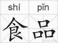 食品的拼音