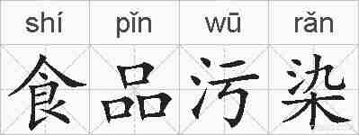 食品污染的拼音