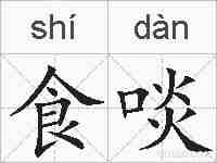 食啖的拼音