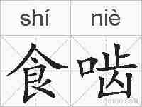 食啮的拼音