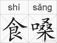 食嗓的拼音