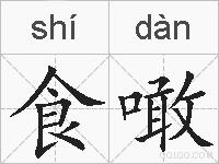 食噉的拼音