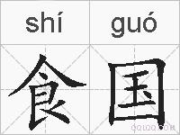 食国的拼音