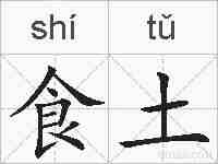 食土的拼音