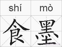 食墨的拼音