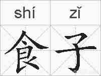 食子的拼音