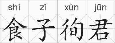 食子徇君的拼音