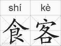 食客的拼音
