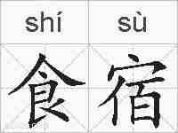 食宿的拼音