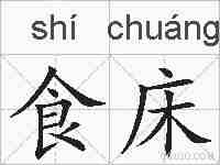 食床的拼音