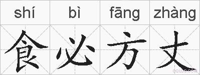 食必方丈的拼音