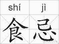 食忌的拼音