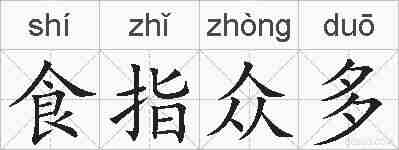 食指众多的拼音