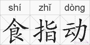 食指动的拼音