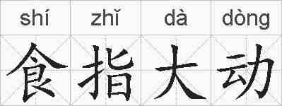 食指大动的拼音