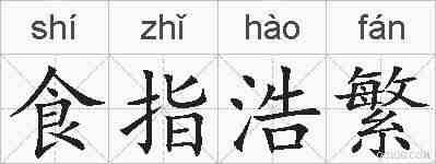 食指浩繁的拼音