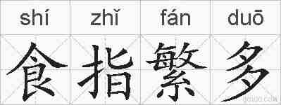 食指繁多的拼音