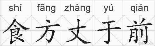 食方丈于前的拼音