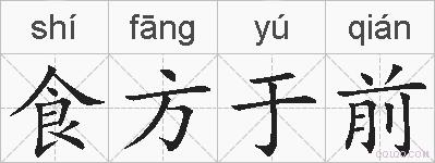 食方于前的拼音