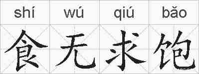 食无求饱的拼音