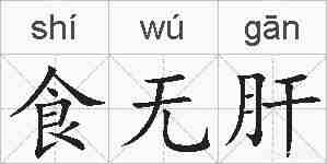 食无肝的拼音