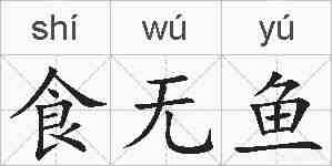 食无鱼的拼音