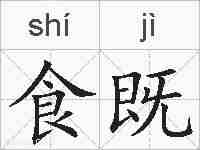 食既的拼音